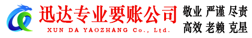 泗阳迅达追债公司